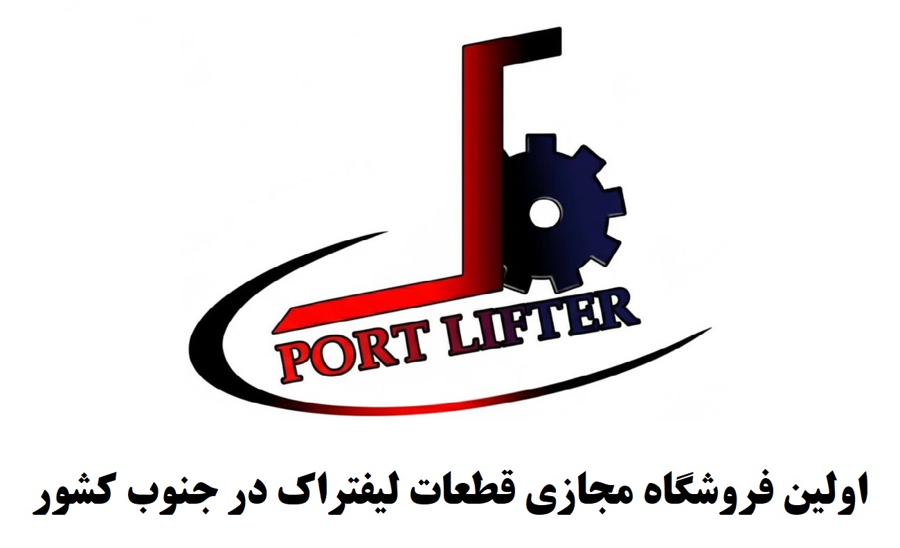  پورت لیفتر